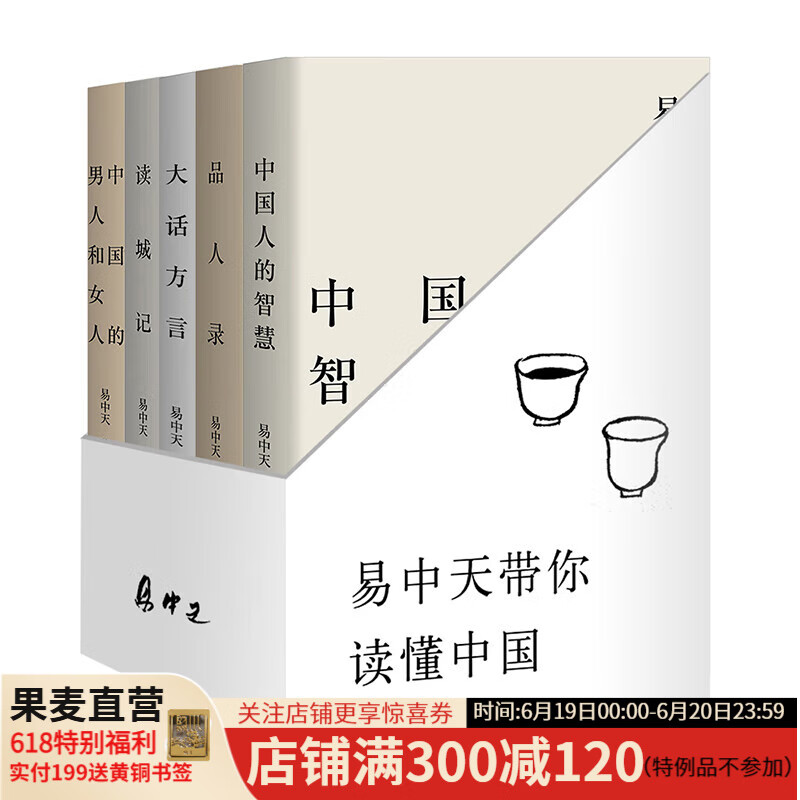 【官方直营】易中天读懂中国系列（套装5册）：大话方言+读城记+ 品人录+中国的男人和女人+中国人的智慧 长销二十年经典 2024修订版 果麦  阅读狂欢节
