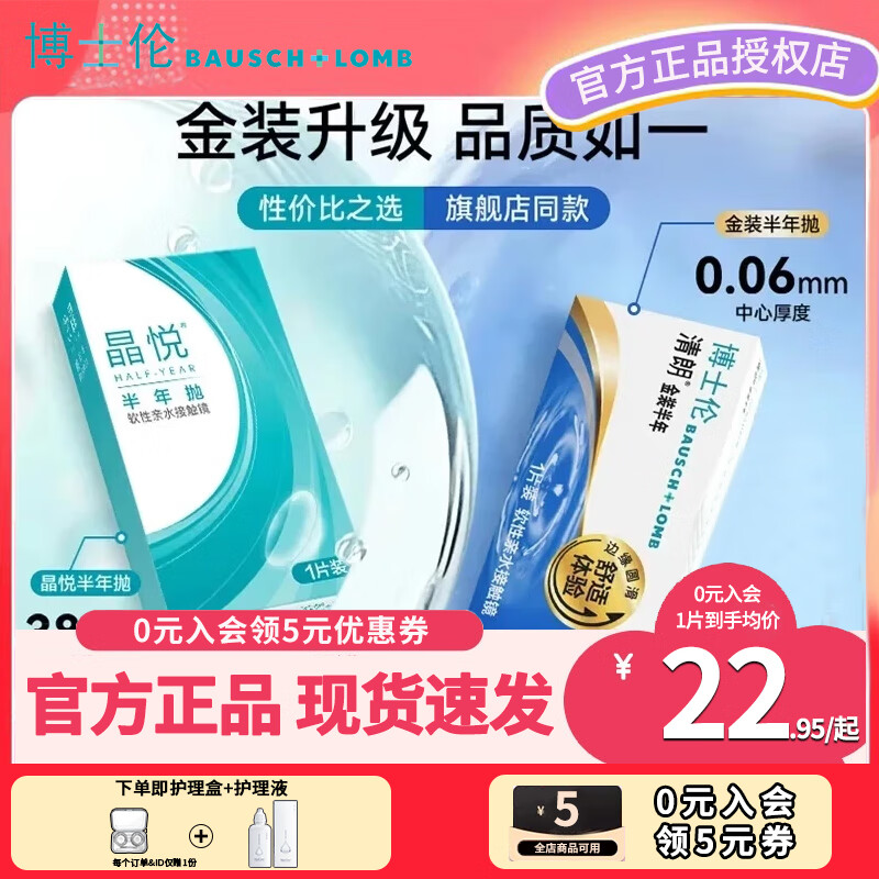 博士伦2片金装清朗air薄透隐形眼镜半年抛赠护理液美瞳盒近视透明片正品 【新品】晶悦半年抛-2片装 550度