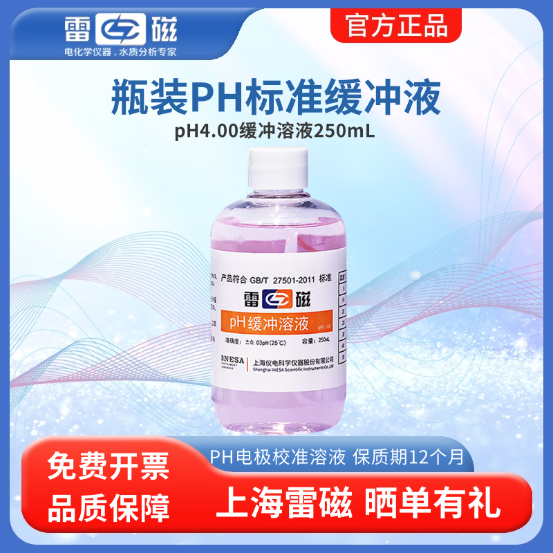 雷磁ph缓冲溶液 PH4.00/6.86/9.18 酸度计标准校准液 探头ph电极标液 pH4.00缓冲溶液 单瓶250mL