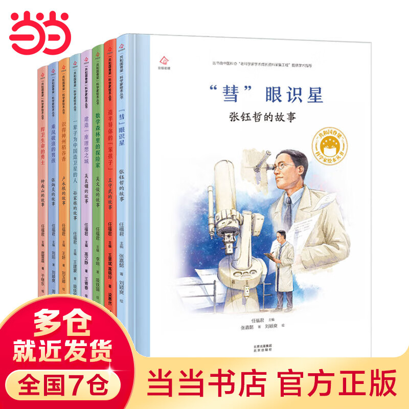 共和国脊梁 科学家绘本丛书第三辑（套装全8册）