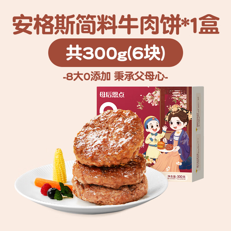 母后恩点安格斯牛肉饼早餐半成品汉堡儿童牛肉堡肉饼专用 【1盒6块】 简料安格斯牛肉饼300g*1 300g