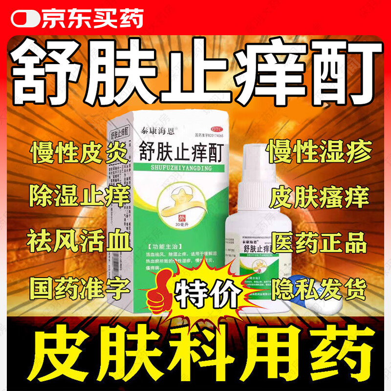 舒肤止痒酊喷剂正品治疗多种皮肤瘙痒除湿止痒慢性宝宝湿疹荨麻疹慢性