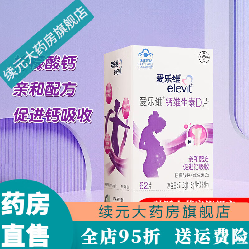 愛(ài)樂(lè)維檸檬酸鈣片維生素D3孕婦專(zhuān)用早期中晚期哺乳期 鈣維D【1.15g*62片】