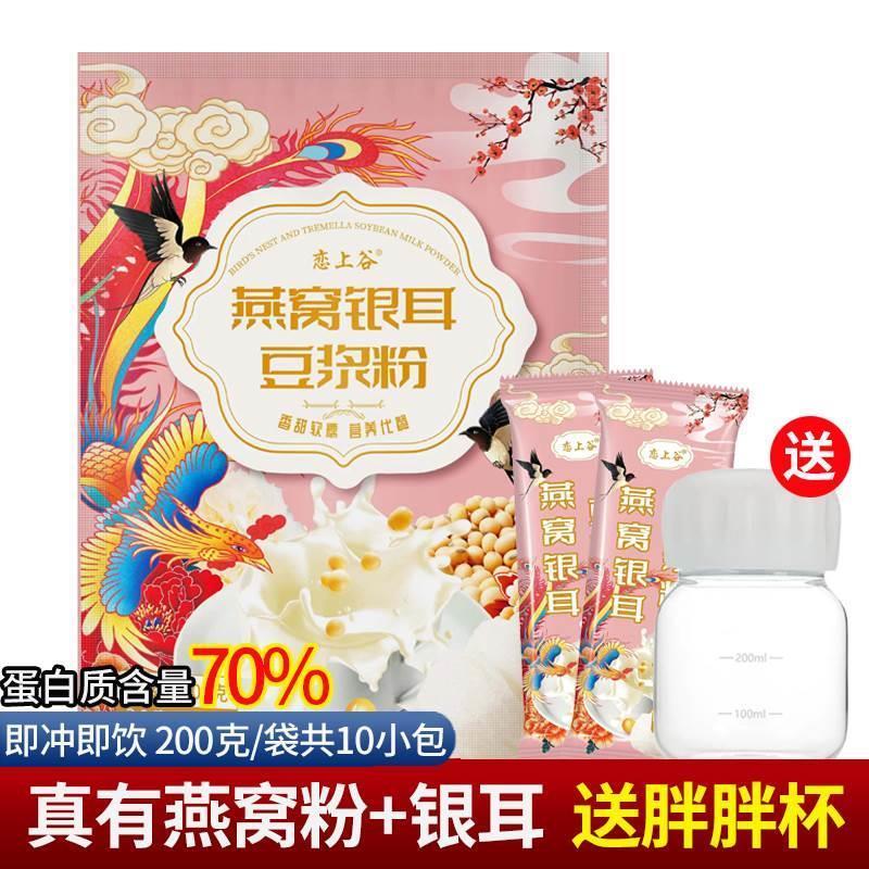 戀上谷燕窩銀耳豆?jié){粉營養(yǎng)早餐輕食代餐速食懶人沖泡即食獨立包裝 燕窩銀耳豆?jié){粉10小包【沒有贈送