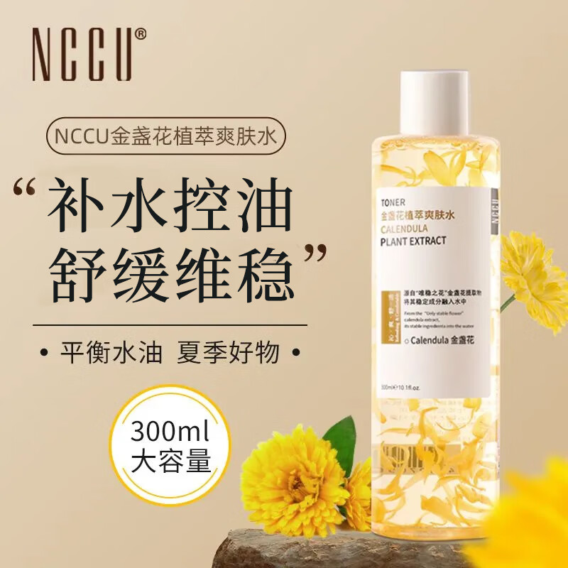 NCCU金盏花净萃爽肤水保湿控油湿敷改善闭口收缩毛孔300ml