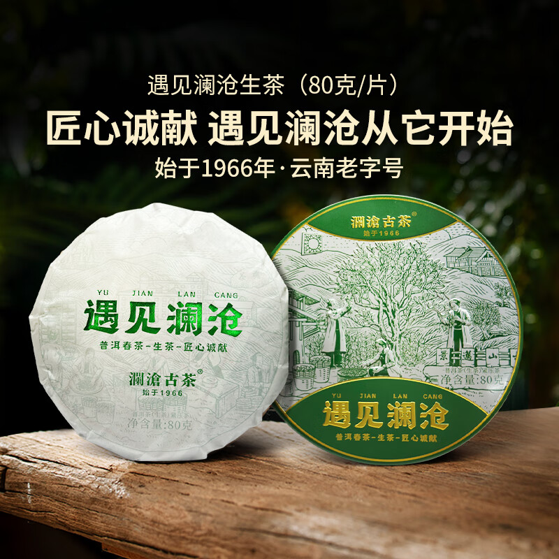 瀾滄古【品牌直營(yíng)】茶2023年遇見(jiàn)瀾滄生茶生普茶茶葉高山茶餅80g