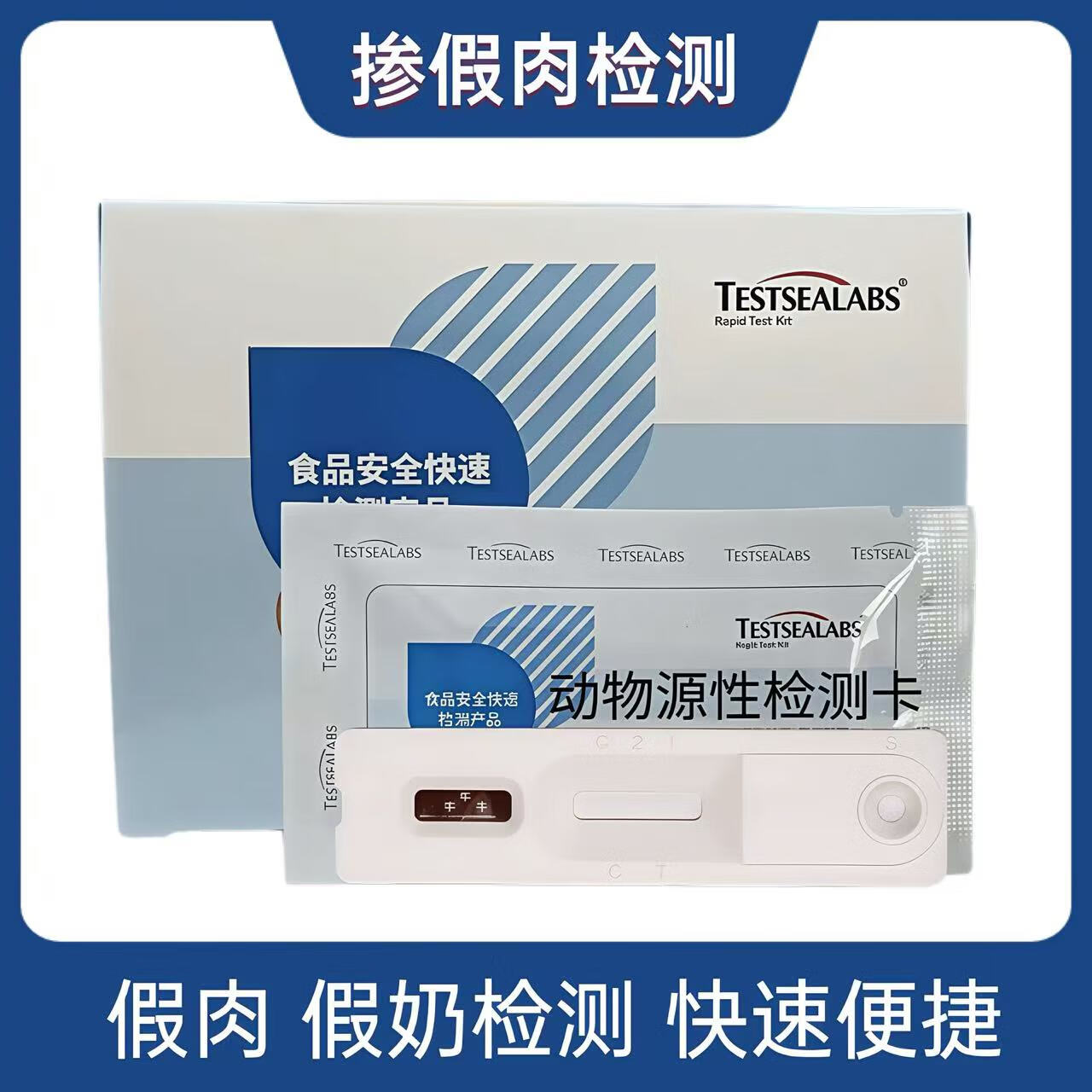 testsealabs动物源性检测卡快速鉴定掺假肉质假奶检测牛奶成分检测猪
