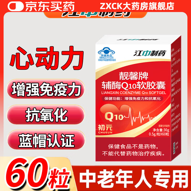 江中制药辅酶q10软胶囊官方旗舰店可搭辅酶素q10备孕还原型心 辅酶Q10[江中制药-假一赔十]60粒