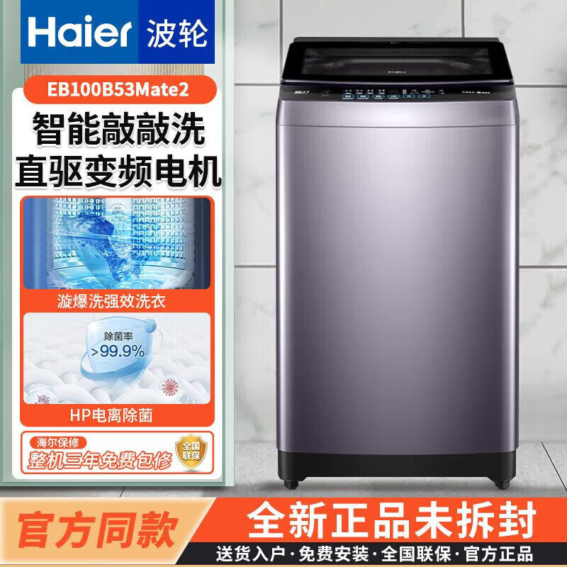 海尔（Haier）海尔xqb100-z629 家用全自动波轮洗衣机直驱变频电机 EB100B53Mate2