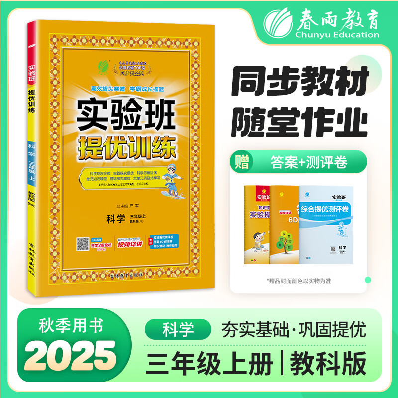 (3上)(配教科版)科学实验班提优训练(25秋)严军小学三年级吉林教育出版社新华书店正版