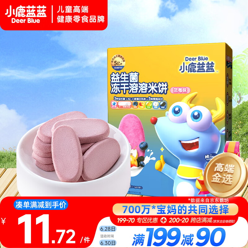 小鹿蓝蓝益生菌冻干溶溶米饼蓝莓味20g宝宝米饼零食儿童零食吸口水饼干