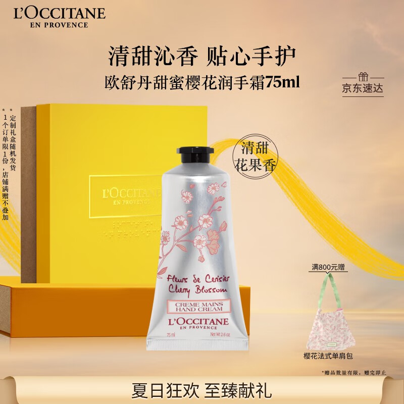 欧舒丹护手霜甜蜜樱花75ml保湿滋润留香生日【有效期至2026年7月】