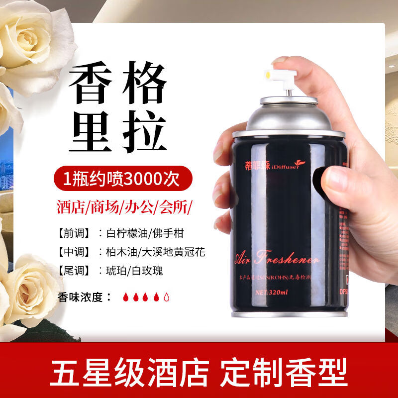 蒂菲森（iDiffuser）蒂菲森空氣清新劑噴霧自動噴香機香水補充液家用室內廁所除臭香薰 1格里拉酒店商用拍3瓶送1瓶