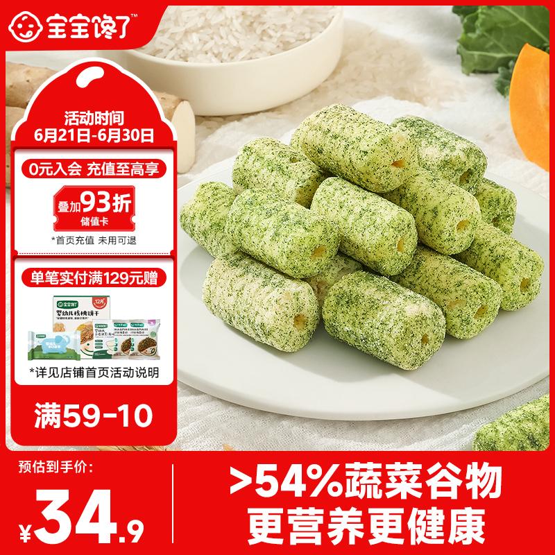 宝宝馋了高钙蔬菜谷物棒129g儿童零食米果泡芙棒磨牙棒无添加白砂糖