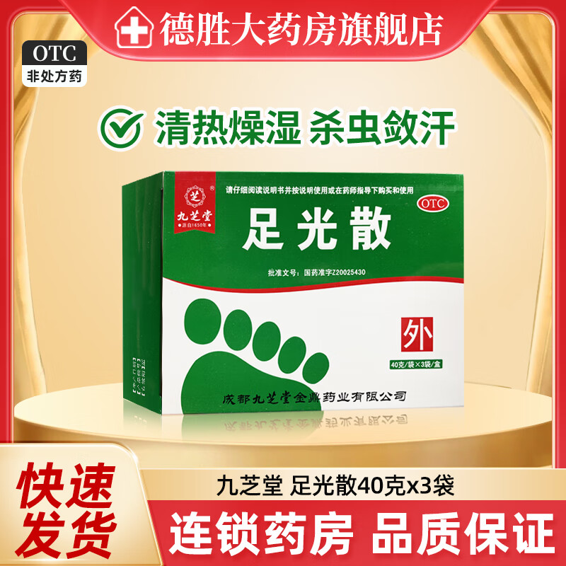 [九芝堂]足光散 40g*3袋 1盒装  清热燥湿 杀虫敛汗 角化型 手足癣 臭汗症