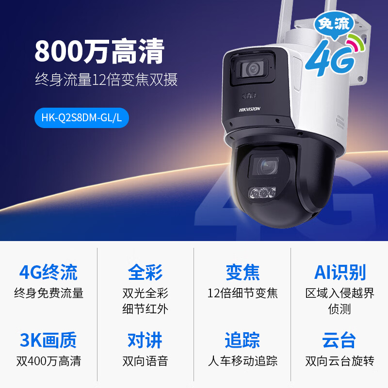 海康威视（HIKVISION）4G监控摄像头家用室内外终身免费流量鱼塘360度无死角手机远程全彩带夜视监控器 800万双摄丨12倍变焦丨人车追踪 128G内存卡+海康电源