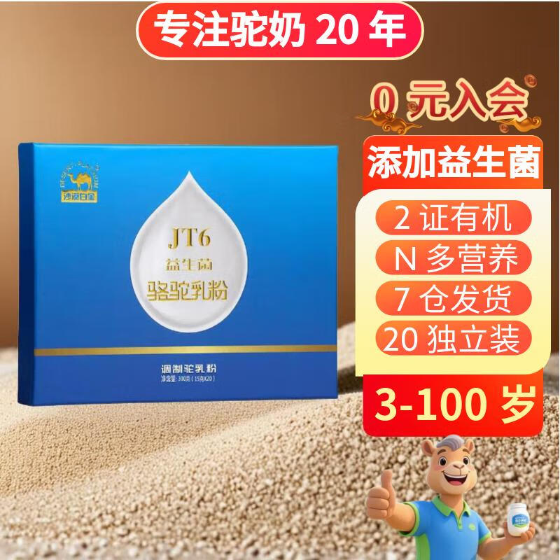 沙漠白金JT6益生菌骆驼奶粉300g*1