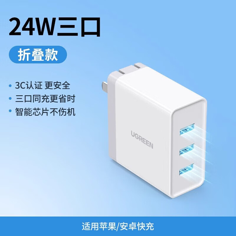 绿联（UGREEN）四口充电头 双口多口USB充电器头多孔插座三口快充多功能四口插头 【24W三口】折叠款-适用苹果/安卓-40308