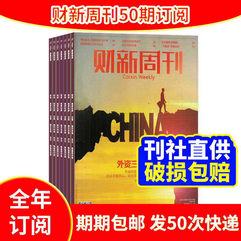 期期包邮 财新周刊 2023年10月起订阅 全年共50期 每期到刊即发 经济时政期刊杂志 商业财经 企业管理 投资理财 全年订阅 市场新闻政策 财经类书籍 综合类财经 新闻周刊 杂志铺