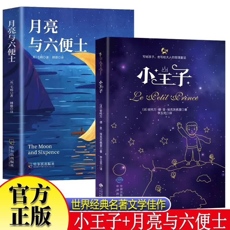 小王子+月亮与六便士全2册 中小学生课外阅读圣埃克苏佩里著世界经典文学名著外国文学治愈系小说畅销书