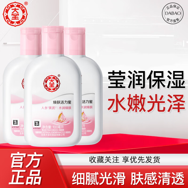 大寶煥膚活力蜜100ml 保濕乳液家庭男女秋冬護膚擦臉潤膚霜 大寶雪膚活力蜜100ml*3