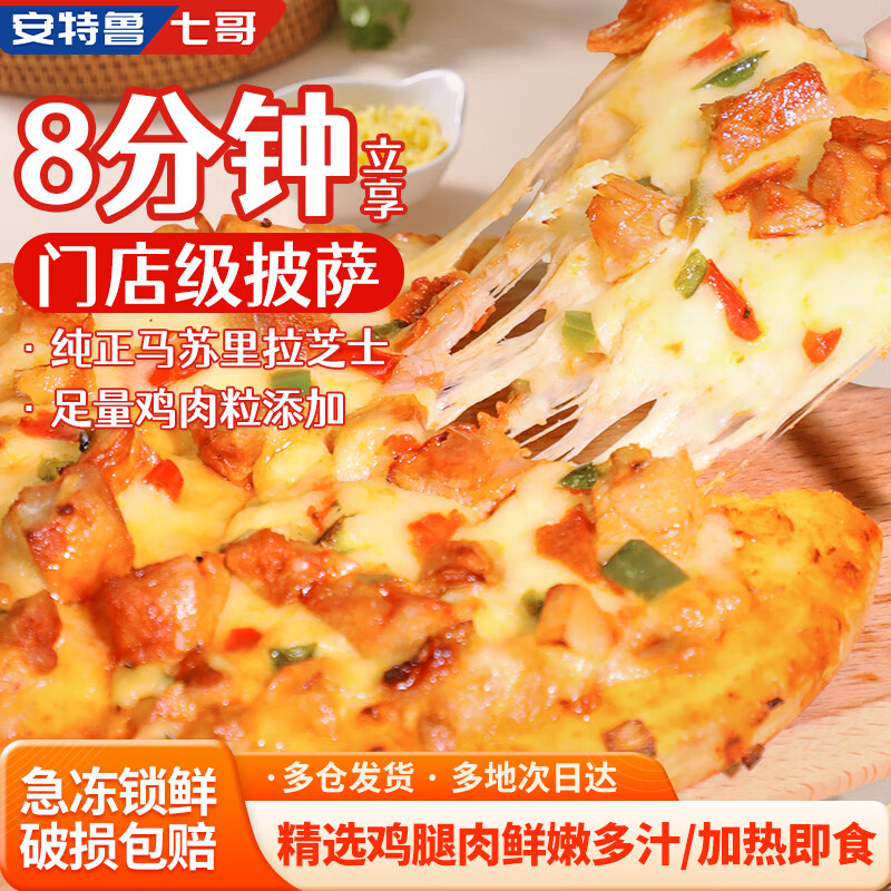 安特鲁七哥 肉酱鸡肉披萨360g/2盒装 空气炸锅食材加热即食早餐半成品