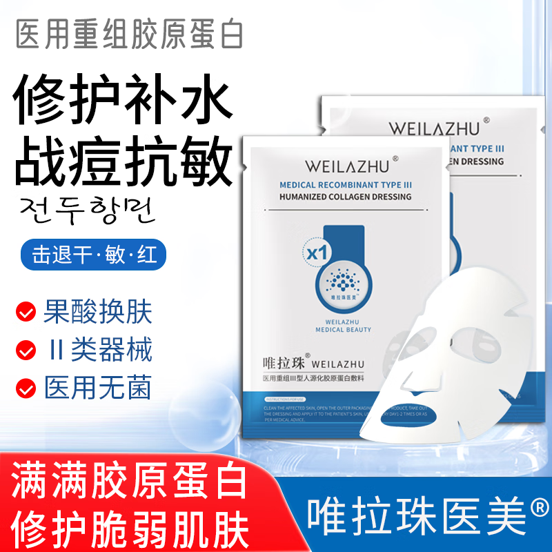 唯拉珠医用次抛重组胶原蛋白医美激光术后修复敏感肌保湿补水面械膜字号 胶原蛋白敷料二盒(10片面膜状)