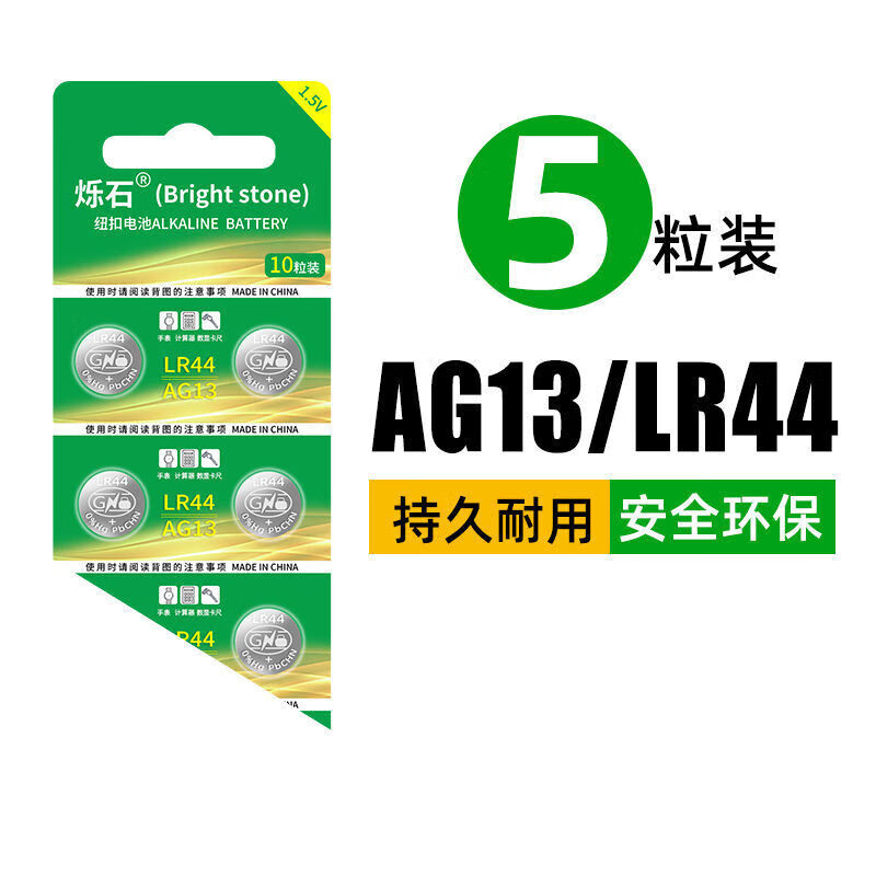 挚赫格烁石LR44纽扣电池AG13钮扣电子手表A76玩具遥控器卡尺计算器码表 AG13/LR44(5粒)+螺丝刀