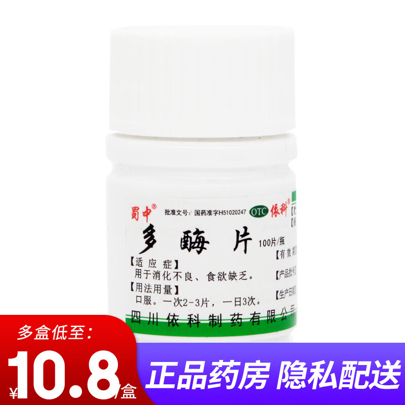 依科/蜀中 多酶片100片 消化不良 食欲缺乏 胃蛋白酶 正品药品 1盒装
