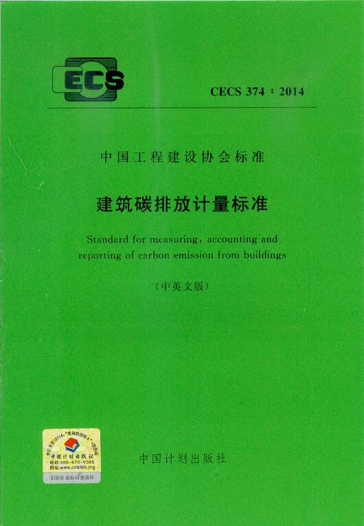 CECS 374:2014 建筑碳排放计量标准 （中英文对照）