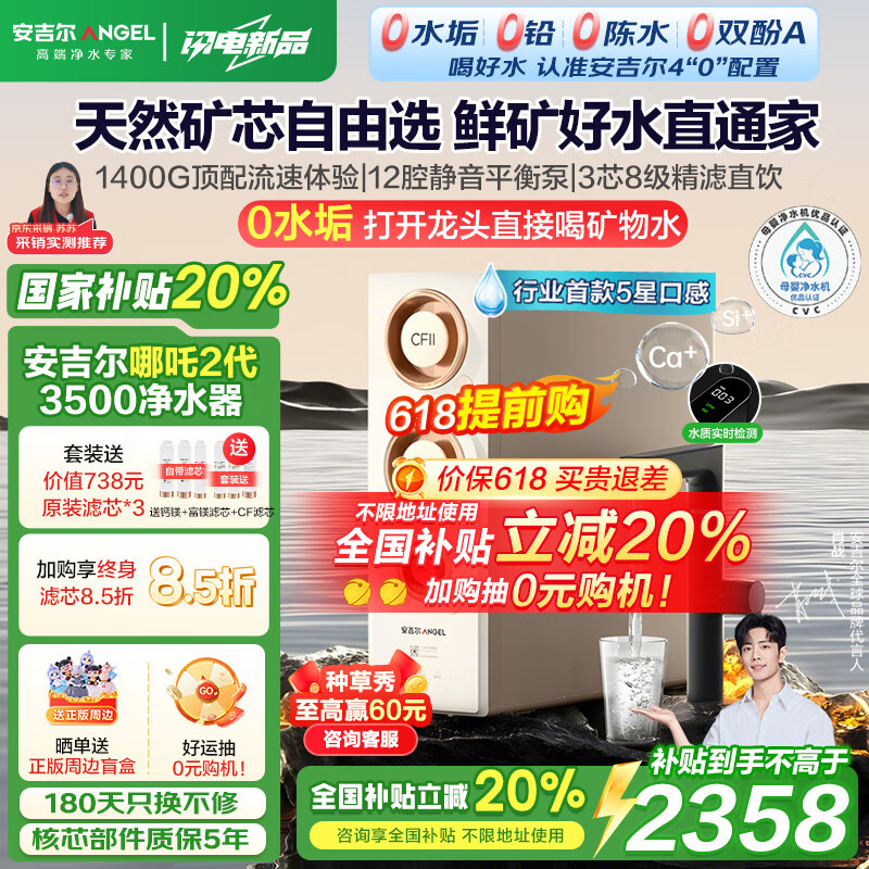 安吉尔净水器家用直饮机 哪吒2代3500 国家补贴20% 1400G净矿净水机 RO膜反渗透厨下净饮机 纯水机 0水垢 【国家补贴20%】哪吒2代净水器