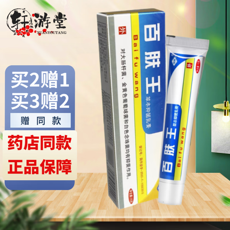 恒毅百肤王草本抑菌乳膏 成人皮肤外用草本抑菌软膏手脚大腿内瘙痒15g 买10贈10(到手20盒装) 京东折扣/优惠券