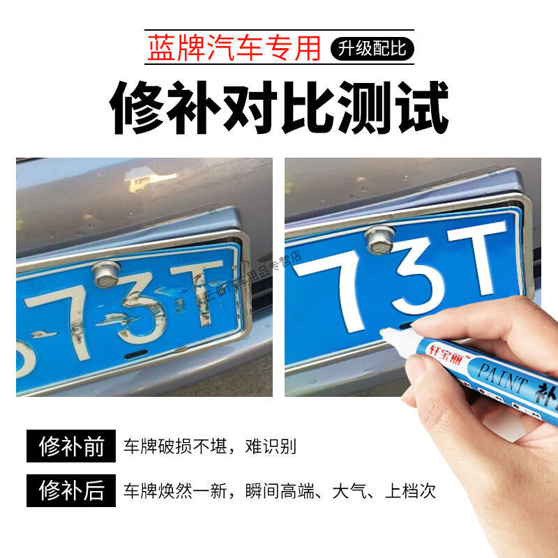 行后汽车车牌补漆笔反光深蓝浅蓝白色划痕刮伤掉漆老化修复神器 车牌白字