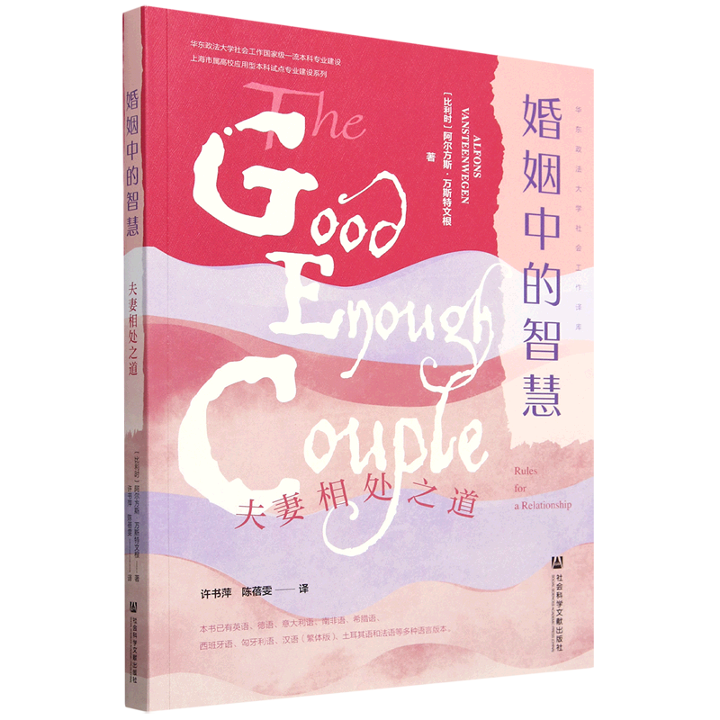 婚姻中的智慧:夫妻相处之道