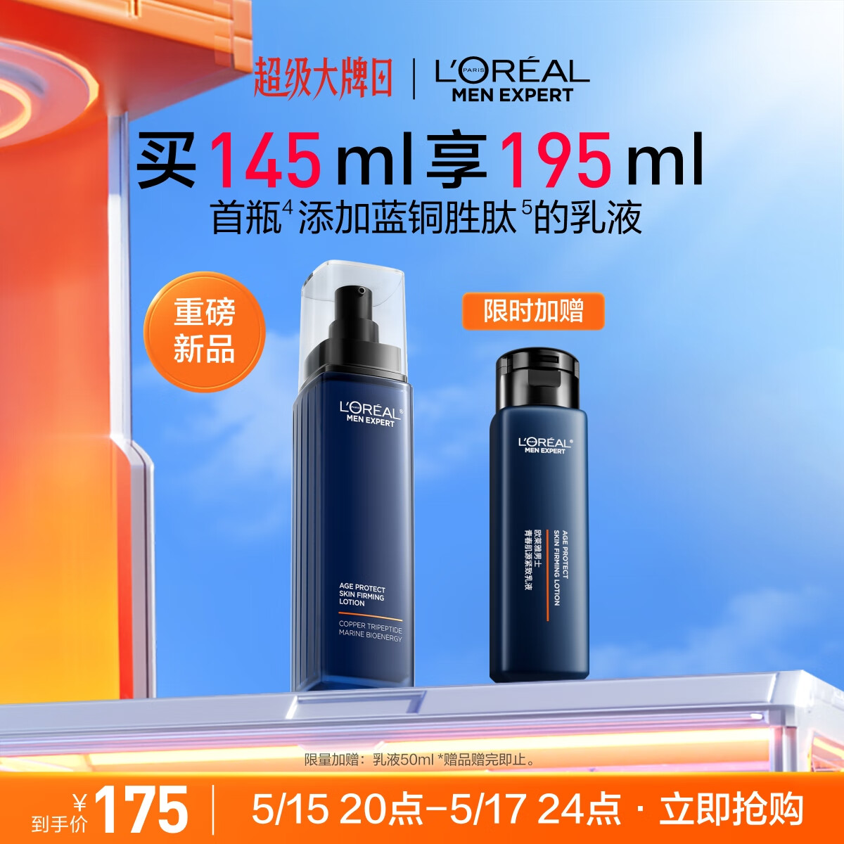欧莱雅男士青春肌源紧致淡纹保湿补水乳液面霜145ml