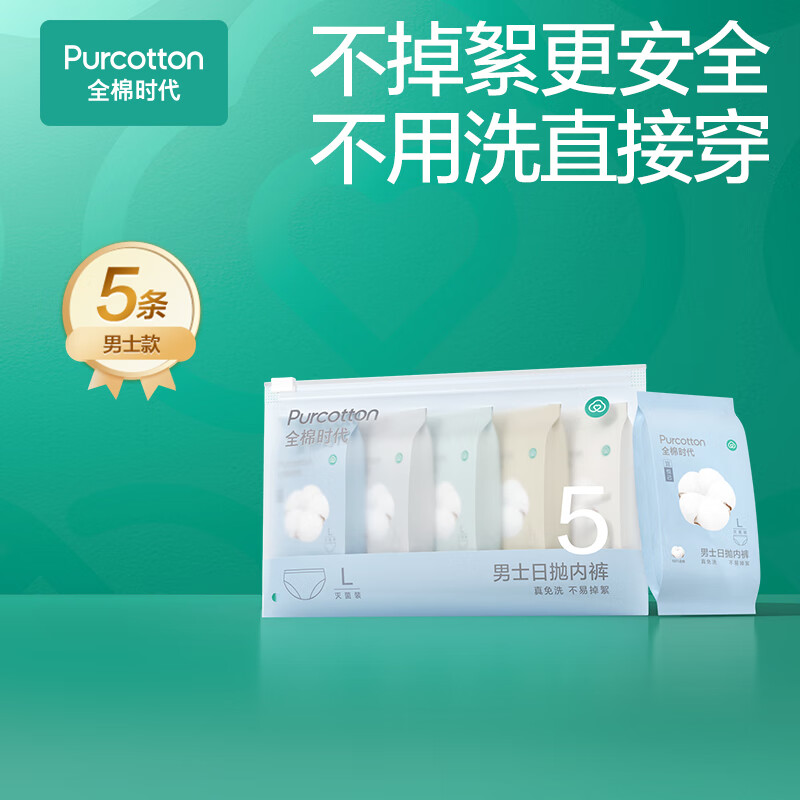 全棉时代一次性内裤男纯棉旅行便携商务出差免洗不掉絮灭菌 XL码5条