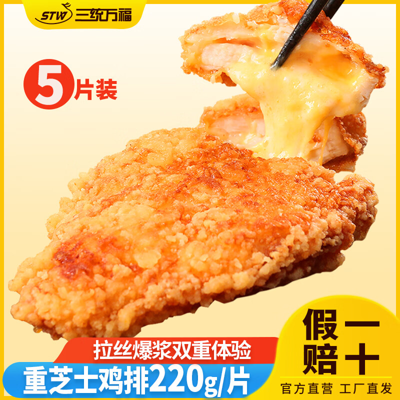 三统万福重芝士鸡排爆浆奶酪脆皮炸鸡半成品拉丝网红小吃速冻空气炸锅