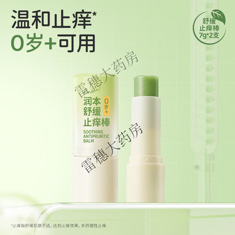 润本紫草膏婴儿宝宝止痒棒舒缓蚊虫叮咬儿童专用清凉便携非青草膏 【2支划算】止痒棒7gx2支