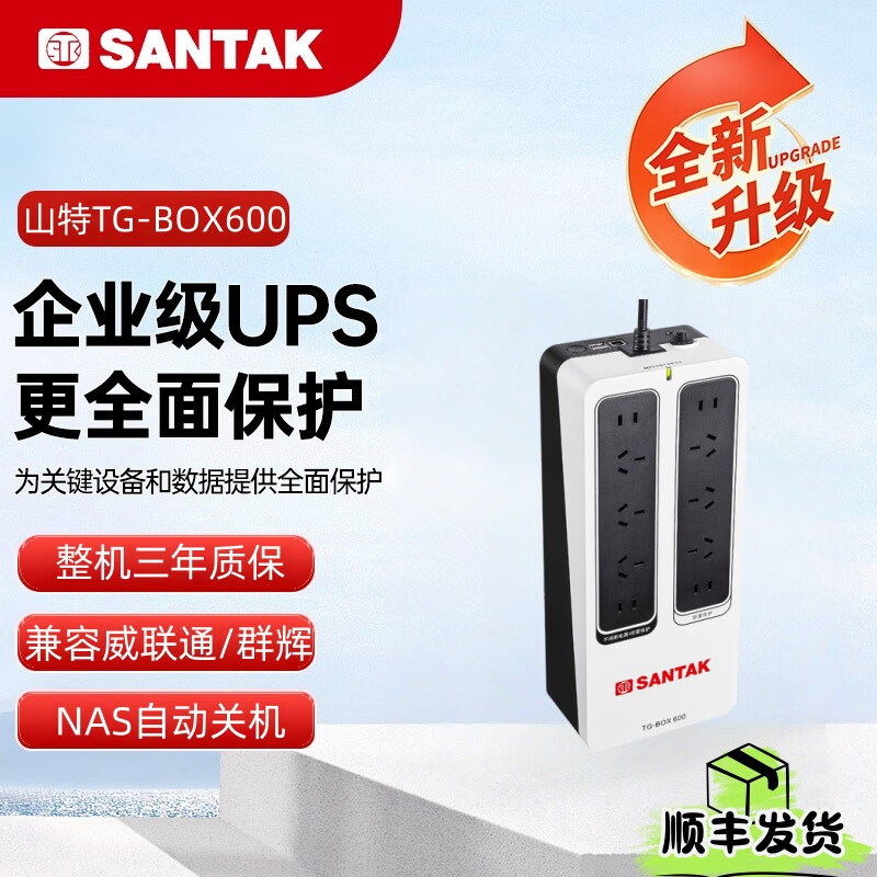 山特（SANTAK）TG-BOX600/850 UPS不间断电源NAS自动识别后备家用电源防雷 TG-BOX600（600VA/360W)