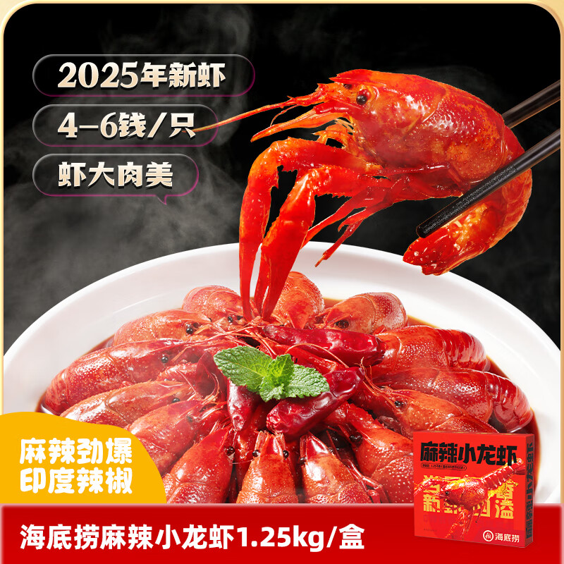 海底捞麻辣小龙虾1.25kg 2025年新虾中号4-6钱/只 净虾800g整虾加热即食