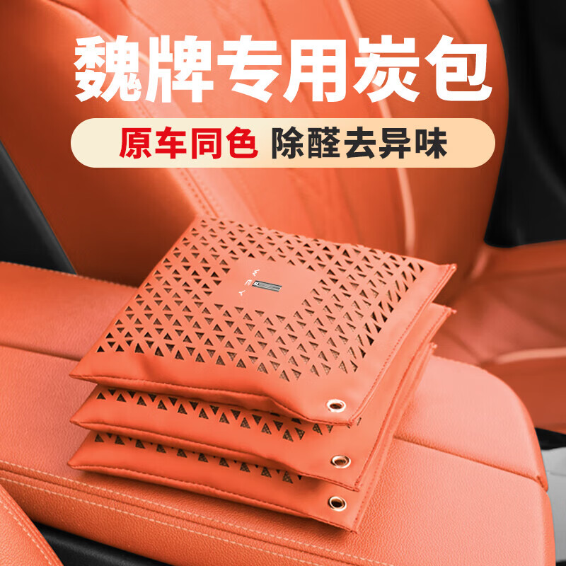 适用魏派蓝山DHT摩卡拿铁vv6vv7vv5竹炭包活性炭新车除甲醛除异味 魏派黑色 【10个】