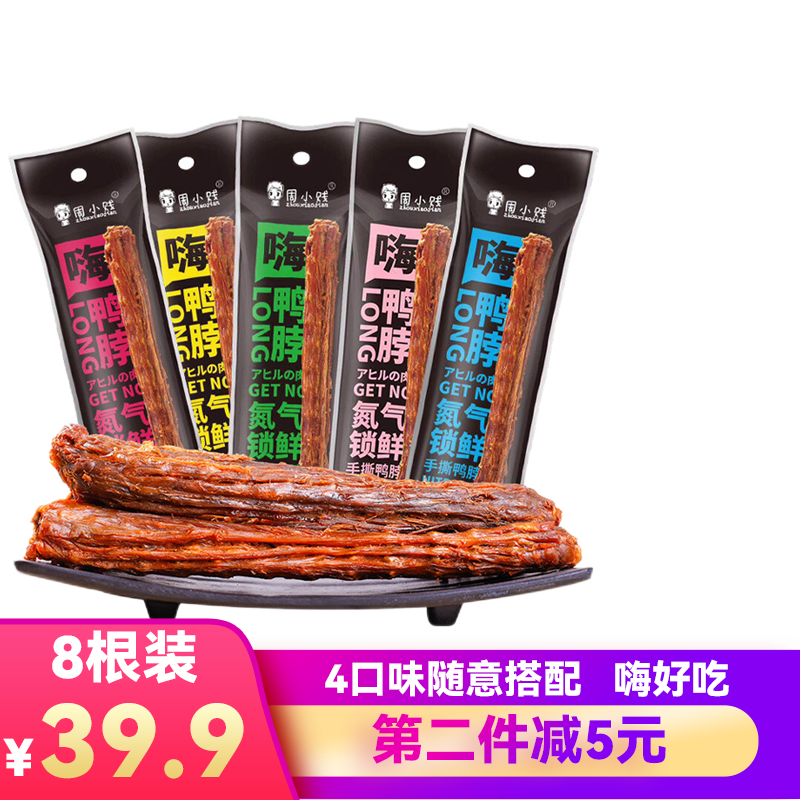 周小賤嗨鴨脖氮氣鎖鮮手撕風干鴨脖65g烤脖整根蜜汁鹵味鴨貨肉類零食 原味65g*8袋