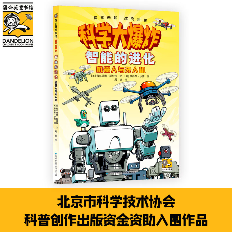 科学大爆炸：智能的进化：机器人与