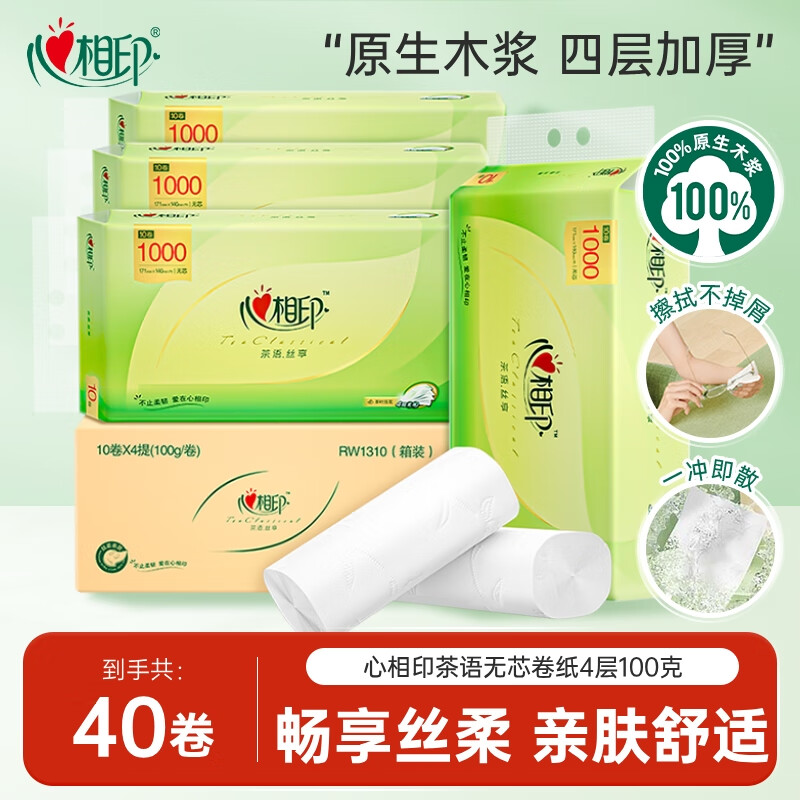 心相印卷纸卫生纸实惠装整箱无芯大卷纸厕纸家用囤货装40卷纸巾