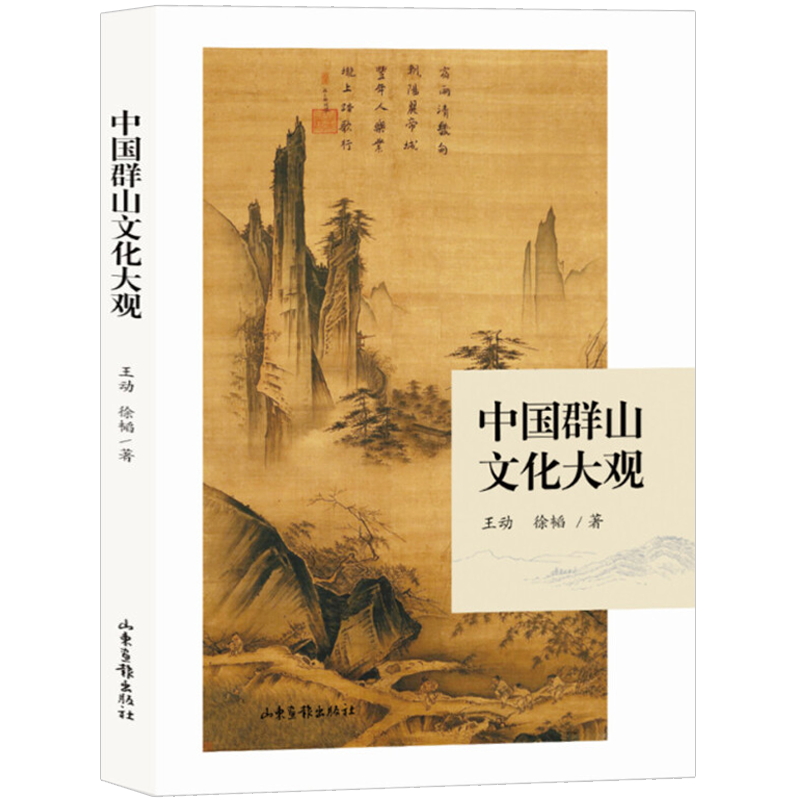【包邮】中国群山文化大观
