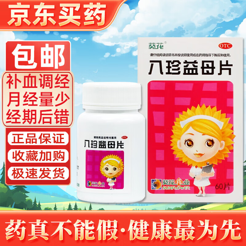 葵花 八珍益母片 60片/瓶 补气养血调理气血调月经量少经期后错头晕 1