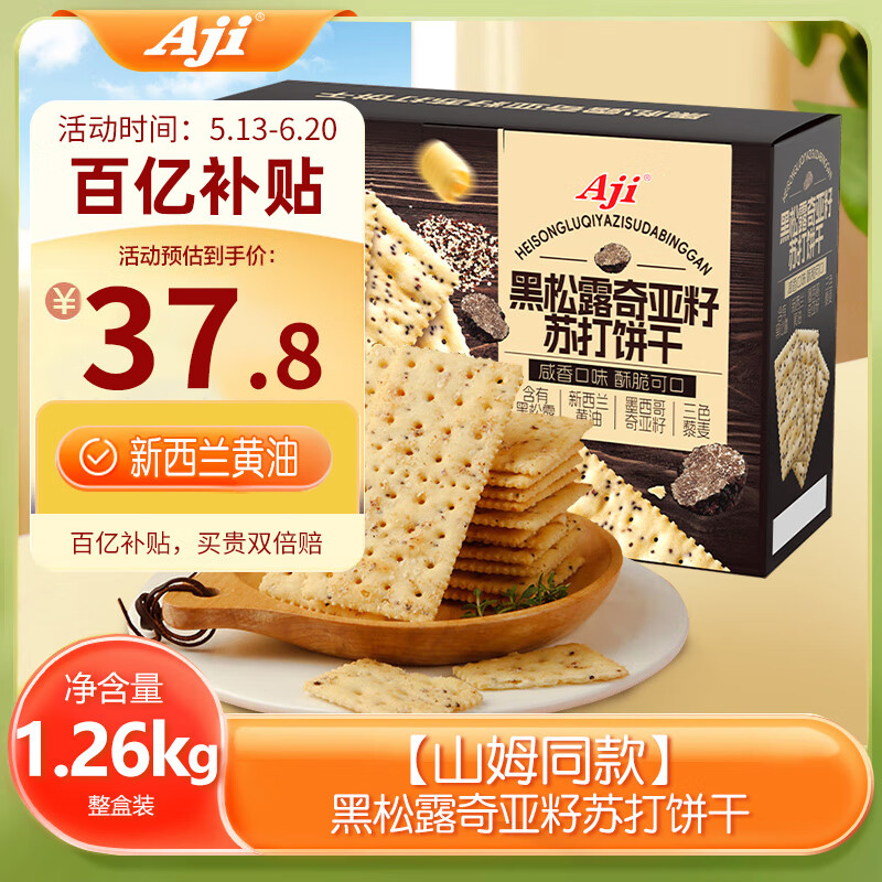 Aji【山姆同款】黑松露奇亚籽苏打饼干薄脆梳打礼盒装1.26kg/箱 送礼