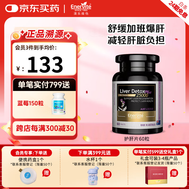 澳乐维他（Enervite）高含量奶蓟草护肝片轻肝纤腹片成人酒前保健应酬养肝送老公 (80%提取升级版）护肝片60粒/瓶