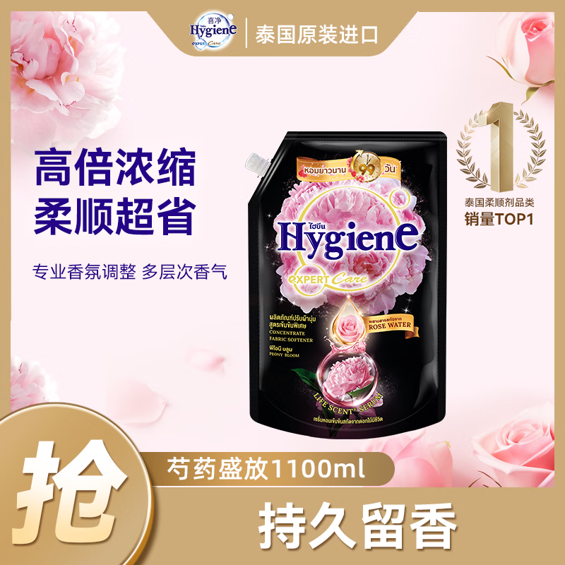 喜净Hygiene衣物柔顺剂护理剂 芍药盛放1.1L 香氛柔顺防静电泰国进口