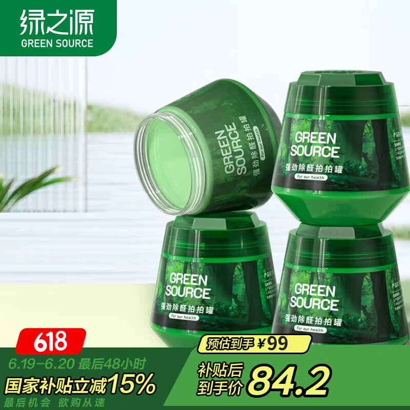 绿之源二代小绿罐去除甲醛果冻除醛魔盒强劲除醛拍拍罐 4罐装新房车除醛